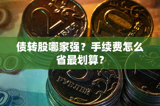 北京债转股哪家强？手续费怎么省最划算？