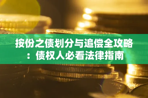 北京按份之债划分与追偿全攻略：债权人必看法律指南