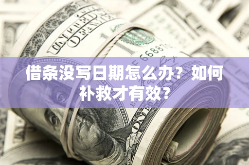北京借条没写日期怎么办？如何补救才有效？