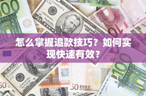 北京怎么掌握追款技巧？如何实现快速有效？