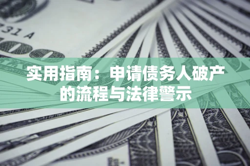 北京实用指南：申请债务人破产的流程与法律警示