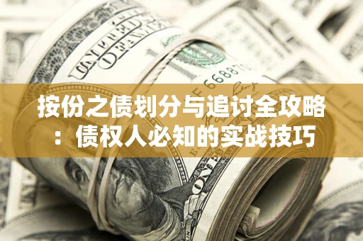 北京按份之债划分与追讨全攻略：债权人必知的实战技巧