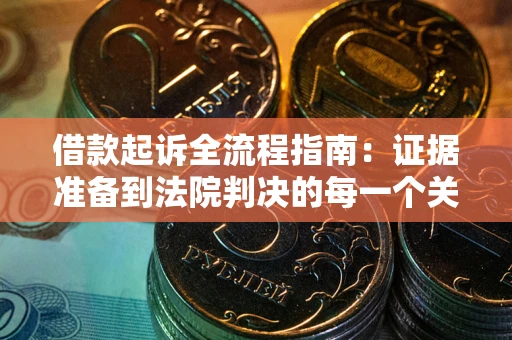 北京借款起诉全流程指南：证据准备到法院判决的每一个关键步骤