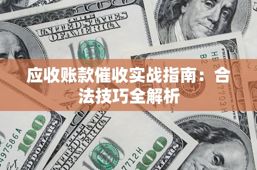 北京应收账款催收实战指南：合法技巧全解析