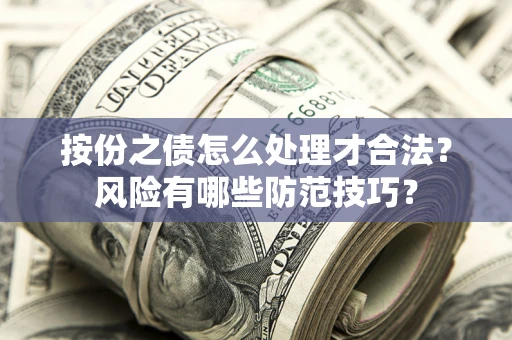 北京按份之债怎么处理才合法？风险有哪些防范技巧？