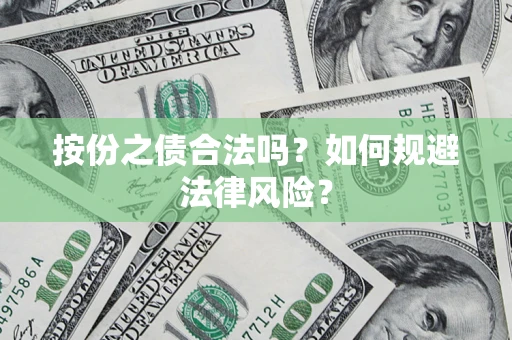 北京按份之债合法吗？如何规避法律风险？