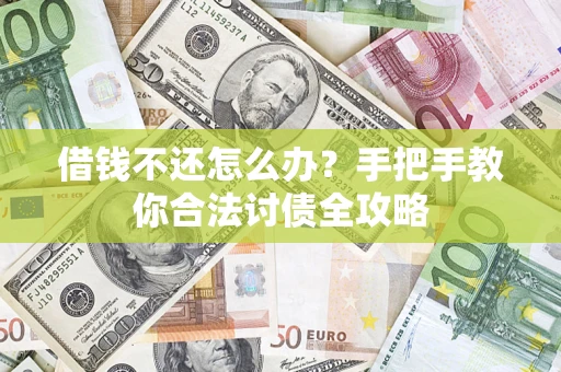 北京借钱不还怎么办？手把手教你合法讨债全攻略