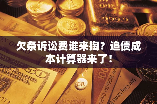 北京欠条诉讼费谁来掏？追债成本计算器来了！