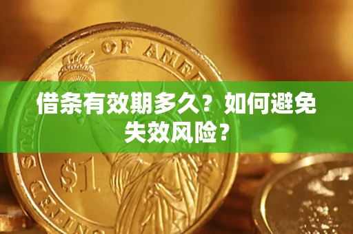 北京借条有效期多久？如何避免失效风险？