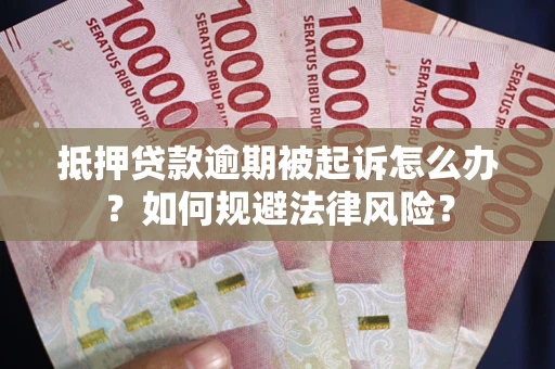 北京抵押贷款逾期被起诉怎么办？如何规避法律风险？