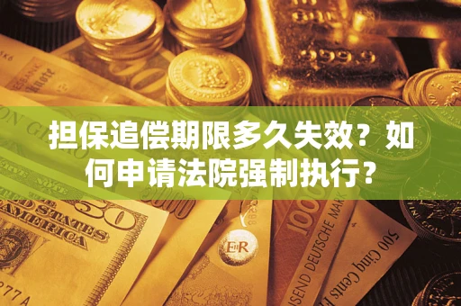 北京担保追偿期限多久失效？如何申请法院强制执行？