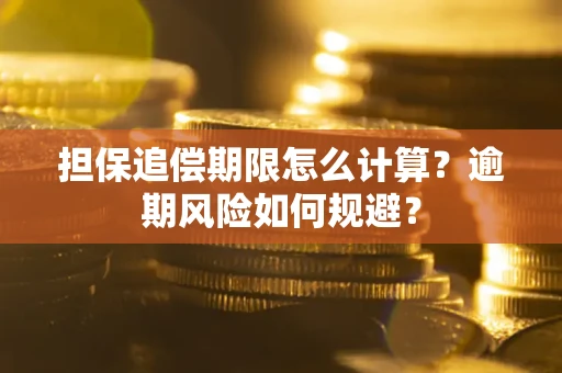 北京担保追偿期限怎么计算？逾期风险如何规避？