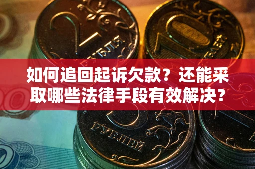 北京如何追回起诉欠款？还能采取哪些法律手段有效解决？