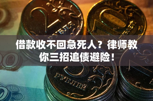 北京借款收不回急死人？律师教你三招追债避险！