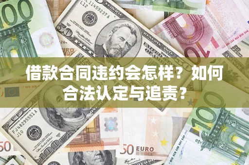 北京借款合同违约会怎样？如何合法认定与追责？