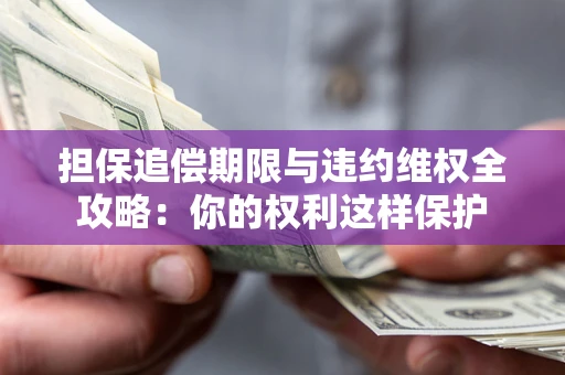 北京担保追偿期限与违约维权全攻略：你的权利这样保护
