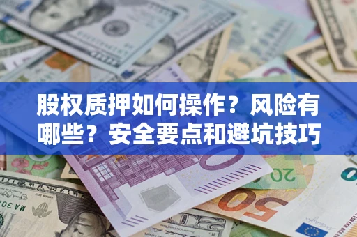 北京股权质押如何操作？风险有哪些？安全要点和避坑技巧？