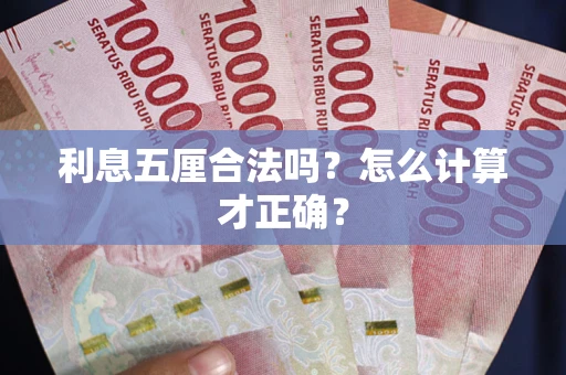 北京利息五厘合法吗？怎么计算才正确？