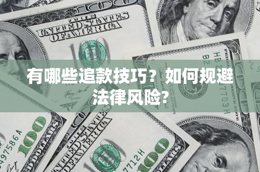 北京有哪些追款技巧？如何规避法律风险?