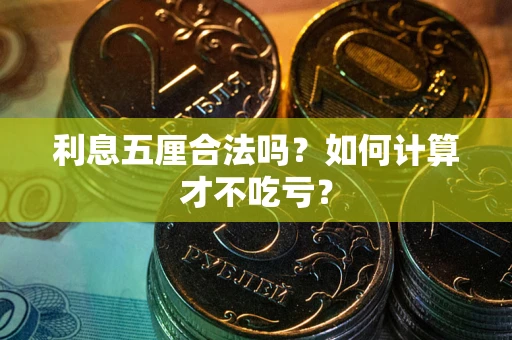 北京利息五厘合法吗？如何计算才不吃亏？