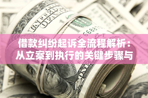北京借款纠纷起诉全流程解析：从立案到执行的关键步骤与防败诉指南