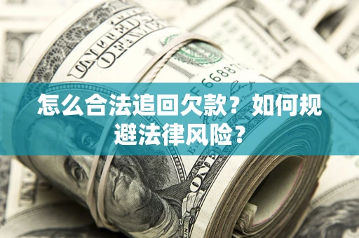 北京怎么合法追回欠款？如何规避法律风险？