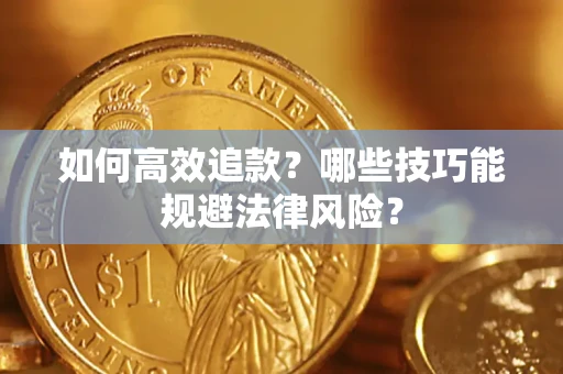 北京如何高效追款？哪些技巧能规避法律风险？