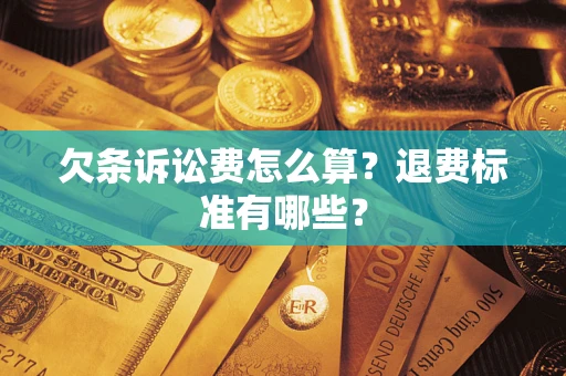 北京欠条诉讼费怎么算？退费标准有哪些？