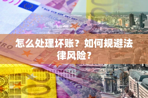 北京怎么处理坏账？如何规避法律风险？