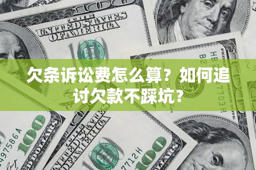 北京欠条诉讼费怎么算？如何追讨欠款不踩坑？