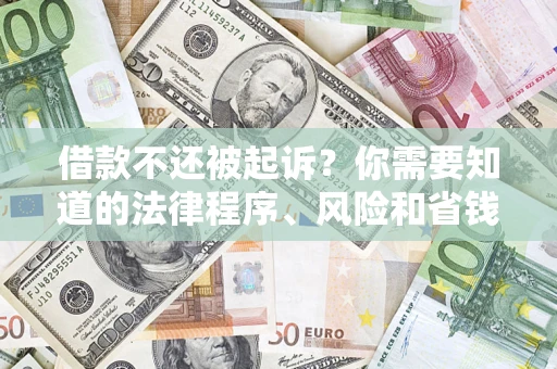 北京借款不还被起诉？你需要知道的法律程序、风险和省钱技巧