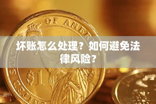 北京坏账怎么处理？如何避免法律风险？