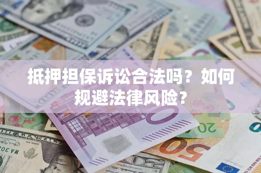 北京抵押担保诉讼合法吗？如何规避法律风险？