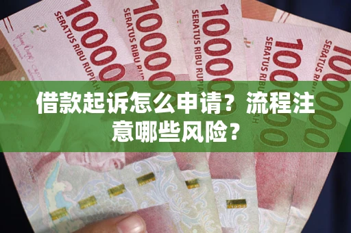 北京借款起诉怎么申请？流程注意哪些风险？