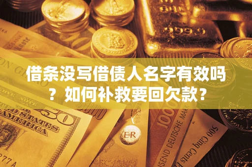 北京借条没写借债人名字有效吗？如何补救要回欠款？