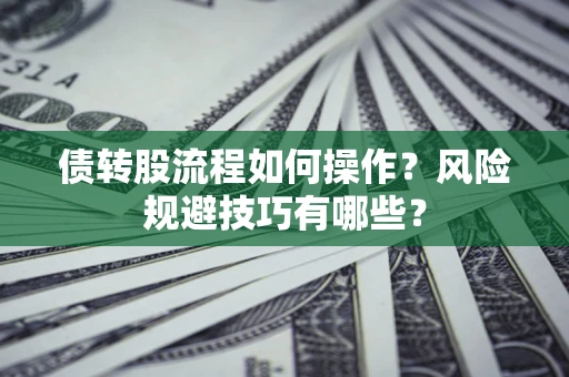 北京债转股流程如何操作？风险规避技巧有哪些？