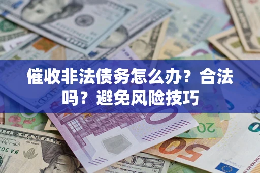 北京催收非法债务怎么办？合法吗？避免风险技巧
