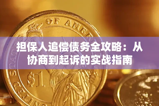 北京担保人追偿债务全攻略:从协商到起诉的实战指南 北京担保人追偿债务全攻略:从协商到起诉的实战指南