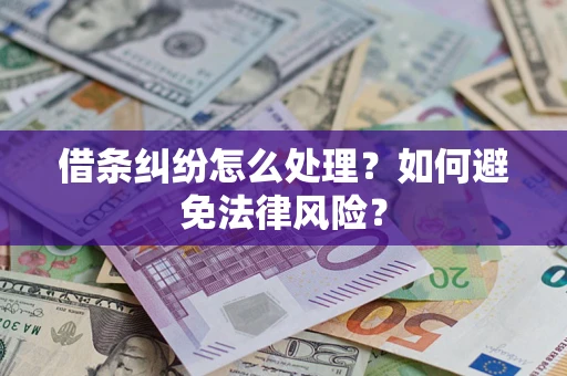 北京借条纠纷怎么处理？如何避免法律风险？