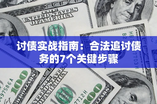 北京讨债实战指南：合法追讨债务的7个关键步骤