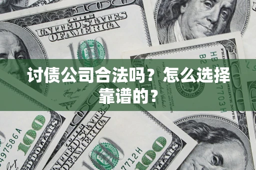北京讨债公司合法吗？怎么选择靠谱的？