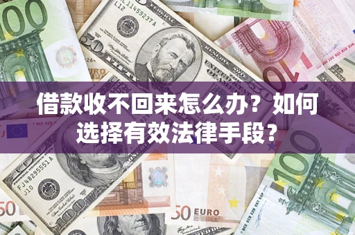 北京借款收不回来怎么办？如何选择有效法律手段？