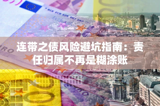 北京连带之债风险避坑指南：责任归属不再是糊涂账
