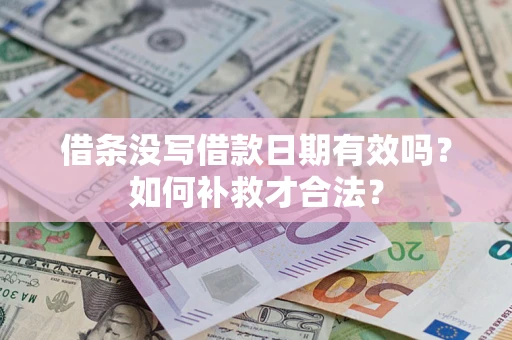 北京借条没写借款日期有效吗？如何补救才合法？