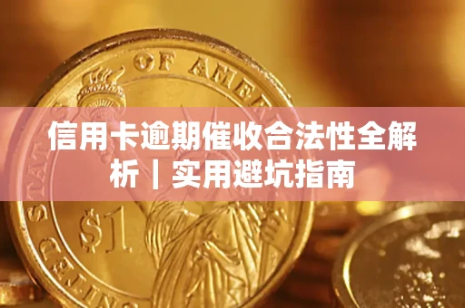 北京信用卡逾期催收合法性全解析｜实用避坑指南